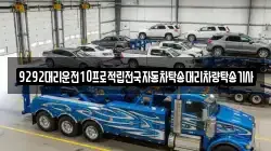 9292대리운전10프로적립전국자동차탁송대리차량탁송기사