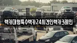 충청남도 천안시 동남구 사직동 렉카, 특수렉카, 차량탁송, 견인운송