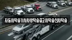 자동차탁송기사차량탁송중고차탁송신차탁송