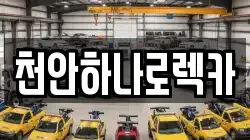 천안하나로렉카