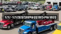 9292-9292대리운전차량탁송일일기사전국탁송기사모집