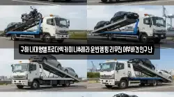 충청남도 천안시 동남구 삼룡동 렉카, 특수렉카, 차량탁송, 견인운송