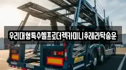 우리대형특수셀프로더렉카미니추레라탁송운