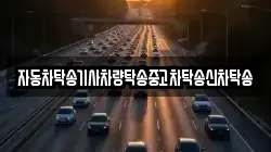 자동차탁송기사차량탁송중고차탁송신차탁송