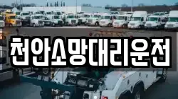 천안소망대리운전