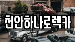천안하나로렉카