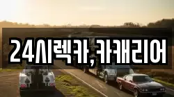 24시렉카,카캐리어