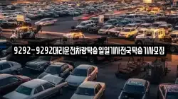 9292-9292대리운전차량탁송일일기사전국탁송기사모집