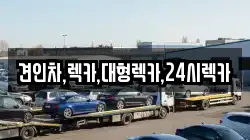 견인차,렉카,대형렉카,24시렉카