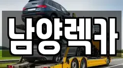 남양렉카