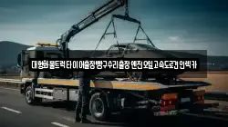 대형화물트럭타이어출장빵구수리출장엔진오일고속도로견인렉카