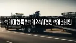 렉카대형특수렉카24시견인렉카크레인
