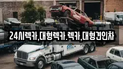24시렉카,대형렉카.렉카,대형견인차