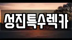 성진특수렉카