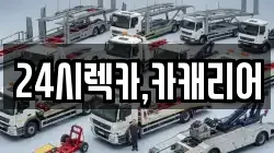 24시렉카,카캐리어