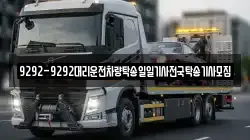 9292-9292대리운전차량탁송일일기사전국탁송기사모집