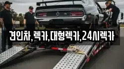 견인차,렉카,대형렉카,24시렉카