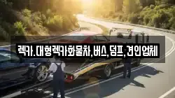 충청남도 천안시 동남구 수신면 렉카, 특수렉카, 차량탁송, 견인운송