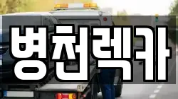 병천렉카