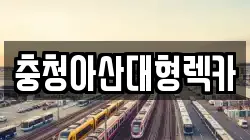 충청아산대형렉카