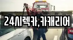 24시렉카,카캐리어