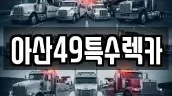 아산49특수렉카