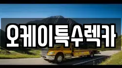 오케이특수렉카