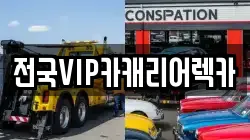 충청남도 천안시 동남구 신방동 렉카, 특수렉카, 차량탁송, 견인운송