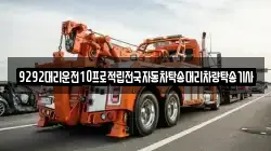 9292대리운전10프로적립전국자동차탁송대리차량탁송기사