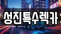 충청남도 천안시 동남구 신부동 렉카, 특수렉카, 차량탁송, 견인운송