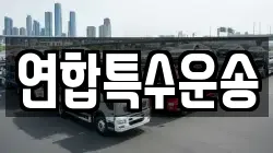연합특수운송