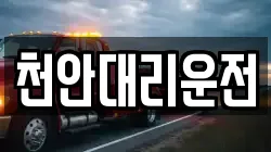 천안대리운전