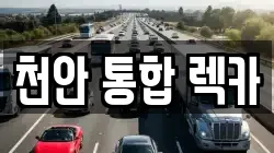 천안 통합 렉카