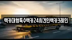 렉카대형특수렉카24시견인렉카크레인