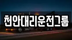 천안대리운전그룹