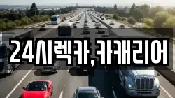 24시렉카,카캐리어