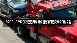 9292-9292대리운전차량탁송일일기사전국탁송기사모집
