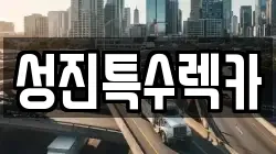 성진특수렉카