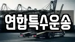 연합특수운송