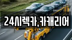 충청남도 천안시 동남구 안서동 렉카, 특수렉카, 차량탁송, 견인운송