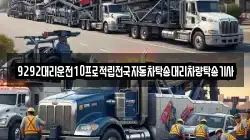 9292대리운전10프로적립전국자동차탁송대리차량탁송기사