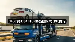 구하나대형셀프로더렉카미니추레라운반캠핑리무진어부바견인구난