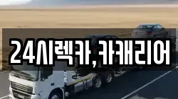 24시렉카,카캐리어