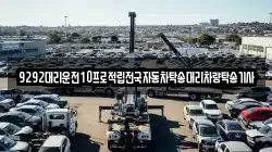 9292대리운전10프로적립전국자동차탁송대리차량탁송기사