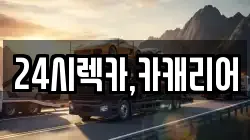 충청남도 천안시 동남구 오룡동 렉카, 특수렉카, 차량탁송, 견인운송