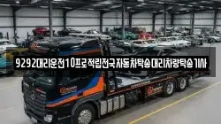9292대리운전10프로적립전국자동차탁송대리차량탁송기사