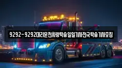 9292-9292대리운전차량탁송일일기사전국탁송기사모집