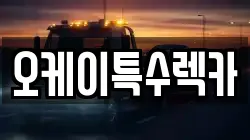 오케이특수렉카