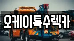 오케이특수렉카