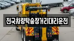 전국차량탁송장거리대리운전
